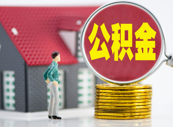 修武租房提取公积金指南！