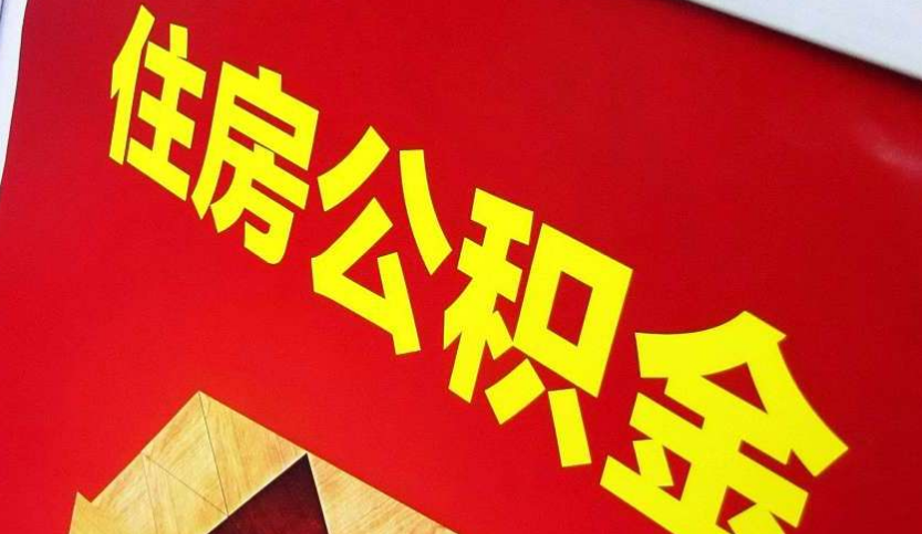修武出境定居怎么提取公积金？